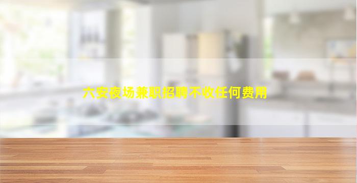 通辽夜场招聘