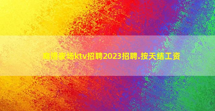 随州夜场招聘