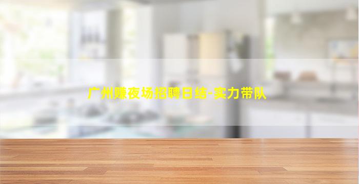 汕头KTV招聘