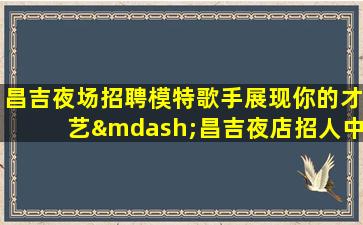 包头夜总会招聘